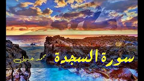 أجمل تلاوة سورة السجدة - الشيخ محمد جبريل - جودة عالية