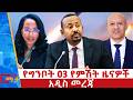 የግንቦት 3 ቀን 2018 ዓ ም የምሽት ዜናዎች NBC ዜና ቀጥታ ሥርጭት Live Ethiopia NBCETHIOPIA 