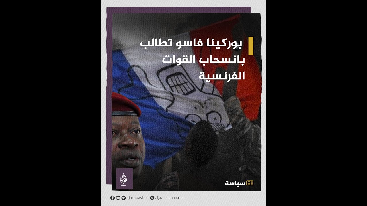بوركينا فاسو تطلب رسمياً من #فرنسا سحب قواتها بالكامل خلال شهر.. وماكرون يعلّق