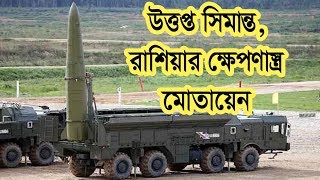 উত্তপ্ত সীমান্ত, রাশিয়ার ক্ষেপণাস্ত্র মোতায়েন | Missile set by Russia | Border issue | Rakhal Bangla