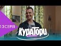 КУРАТОРИ | 13 серія | НЛО TV