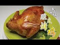 【氣炸鍋】脆皮烤雞 - 用簡單的方式做美味的烤雞 [Airfryer] Roast Chicken - Using simple way to make delicious roast chicken