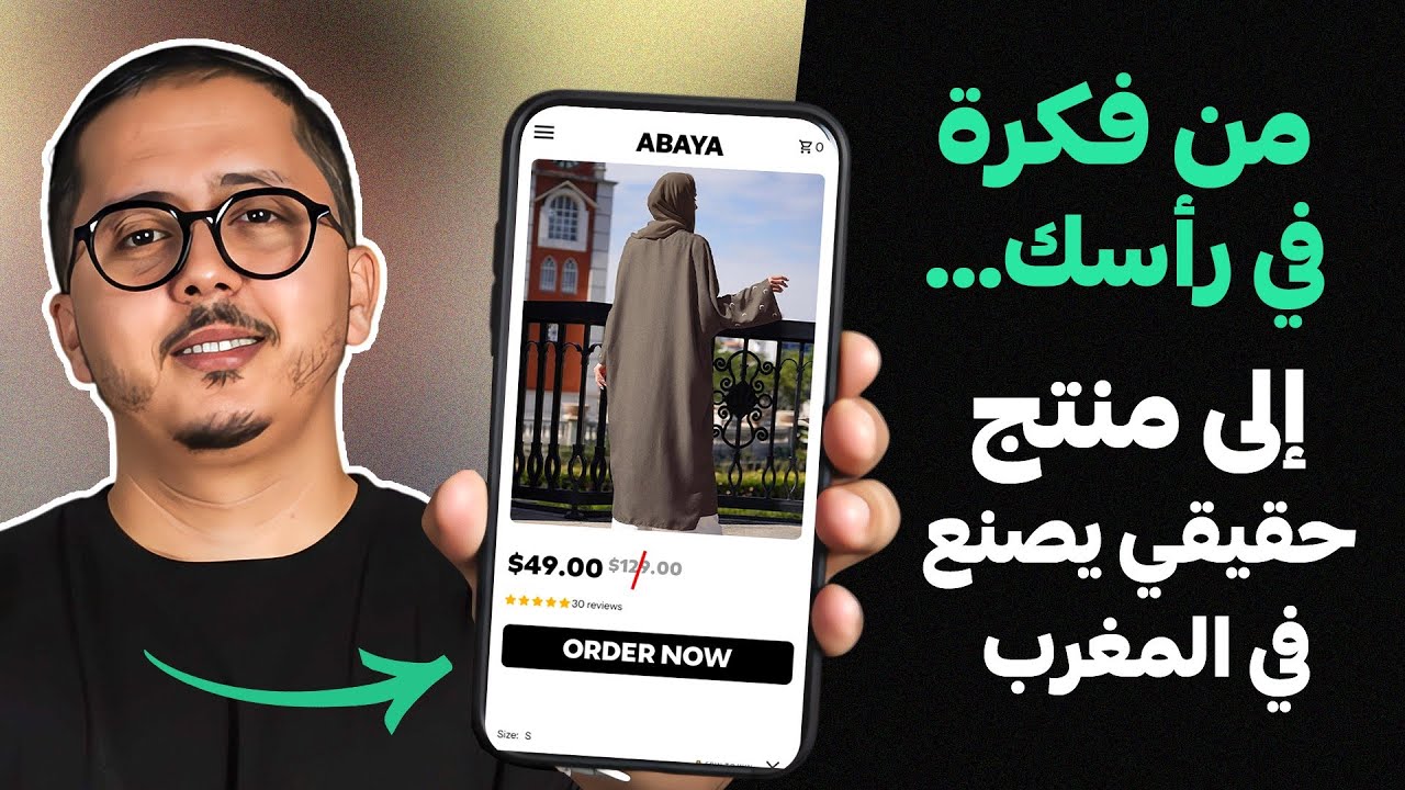 من فكرة بسيطة إلى منتج حقيقي يصنع في المغرب 🇲🇦 (الخطوات بالتفصيل)