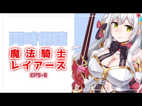 🔴同時視聴 | 魔法騎士レイアース② | アニメ同時視聴の会～💜【静凛/にじさんじ】