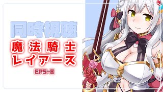 同時視聴 | 魔法騎士レイアース② | アニメ同時視聴の会～💜【静凛/にじさんじ】