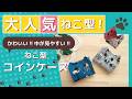 中が見やすい!!かわいい!!ねこ型コインケース