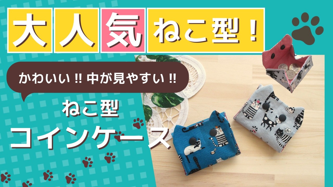 中が見やすい!!かわいい!!ねこ型コインケース