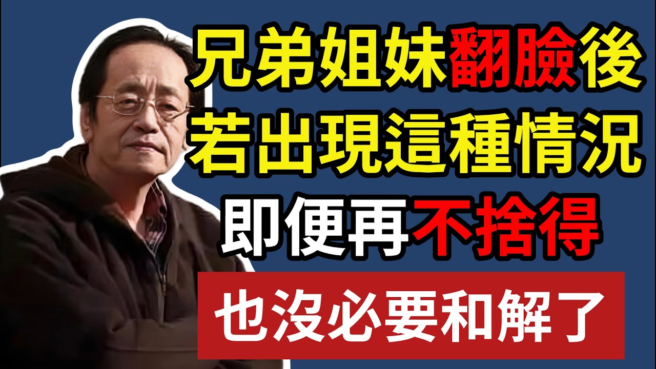 兄弟姐妹翻臉後，若出現這種情況，即便再不捨得，也沒必要和解了！ #人生智慧 #命理 #哲學 #倪海厦 #易經 #正能量