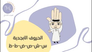الحروف العربية بـ لغة الاشارة (س-ش-ص-ض-ط-ظ)