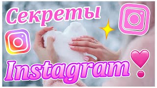 The secrets of Instagram \\ СЕКРЕТЫ ИНСТАГРАМ