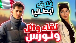 فلوغ ايطاليا ✈️ 🇮🇹‼️ لقاء وائل ونورس ‼️