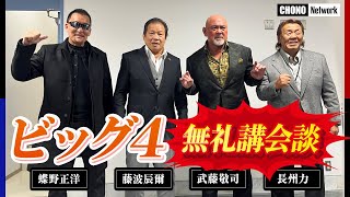 【ビッグ4蝶野,藤波,武藤,長州】舞台裏　　雑談？怪談？新日本プロレス50周年記念　「シンニチイズム・ミュージックFES in 代々木体育館」[蝶野チャンネル]