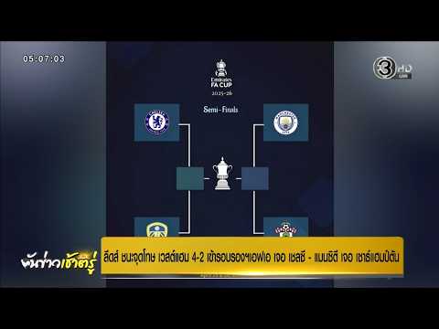เปิดเกมส์ 6 เม.ย. 69 “ลีดส์” แม่นโทษ เข้ารอบรองเอฟเอคัพ เจอ “เชลซี”-“แมนซิตี้” เจอ “เซาแธมป์ตัน”