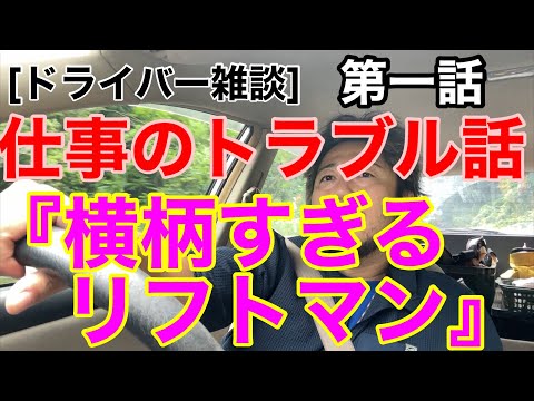 [ドライバー雑談] 仕事のトラブル話 第一話『横柄なリフトマンとのトラブル』 - 貞山放送鉄生