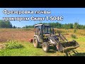 6 серия. Фрезеровка участка трактором СКАУТ Т-504С