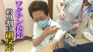 【約９割に副反応】40度近い熱も･･･医療従事者約240人のワクチン接種に密着【神戸】