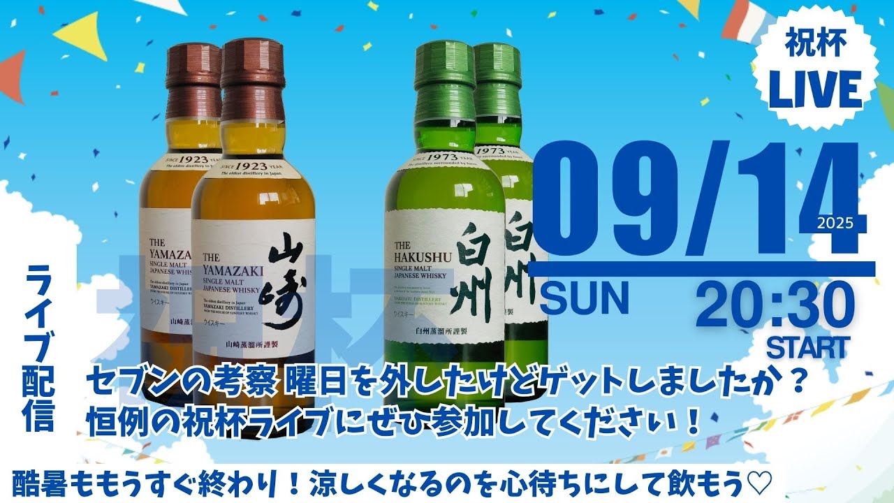 祝杯ライブ】セブンイレブンでミニボトルゲットできましたか❓✨祝杯