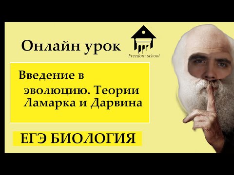 Введение в эволюцию. Теория Ламарка и Дарвина |ЕГЭ БИОЛОГИЯ|Freedom|