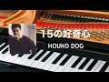 15の好奇心 HOUND DOG ピアノ 歌詞 Pf 15の好奇心 HOUND DOG ピアノ 歌詞 Pf