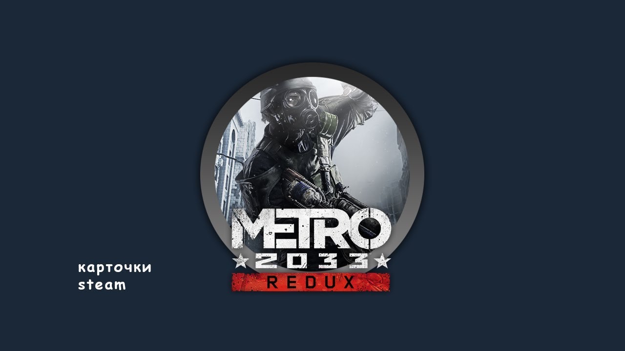 Redux steam. Значок метро 2033. Метро 2033 стим. Значки метро стим. Иконка метро 2033.