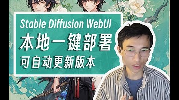 本地一键部署Stable Diffusion可自动更新版本的WebUI保姆级教程，简洁版本轻松上手。