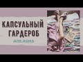 Капсульный гардероб для дома. Осень-зима 2018/19