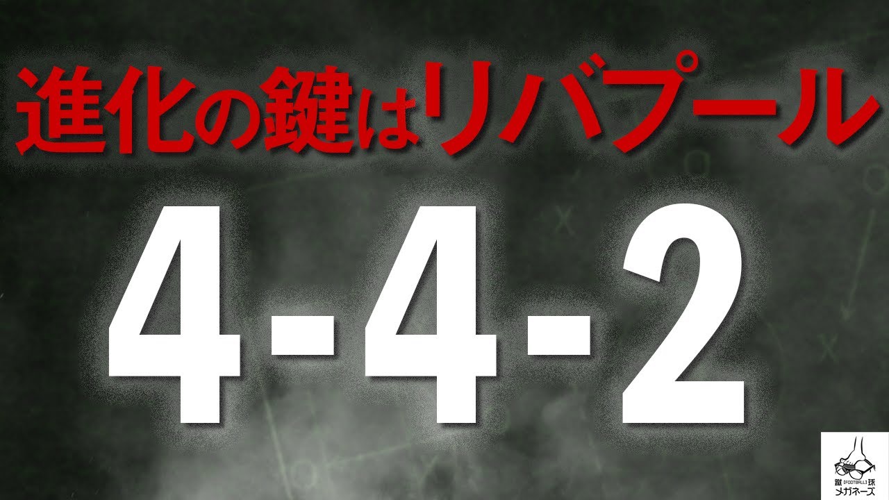 リヴァプール黄金期の4 4 2を徹底解説 第九回 蹴球予備校 4 4 2フラット サッカー戦術 Youtube