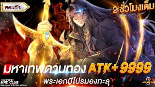 Part : 1 มหาเทพดาบทอง ATK+999 (พระเอกมีโปรมองทะลุ) #พระเอกเทพ / ดาบทอง