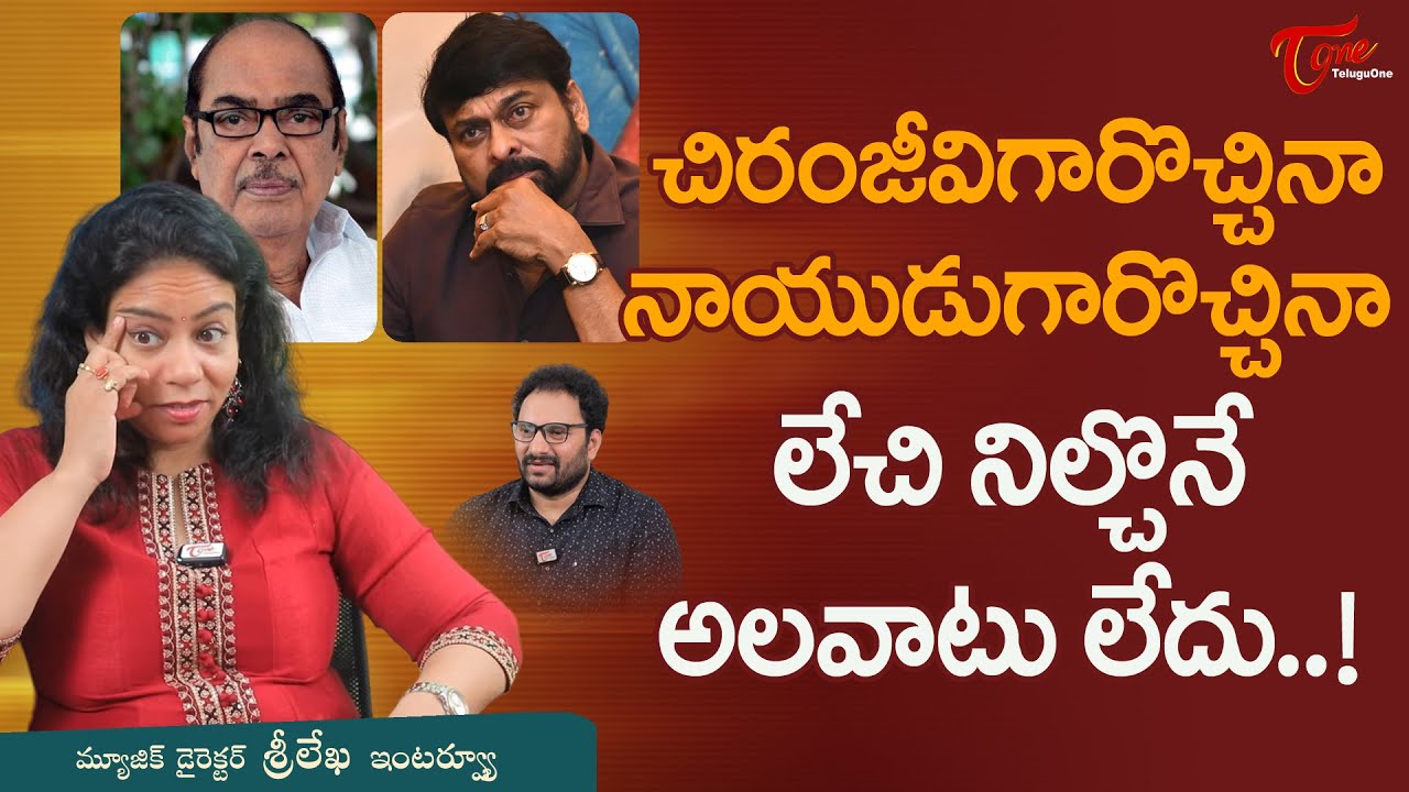 Music Director MM Srilekha Interview | చిరంజీవిగారొచ్చినా నాయుడుగారొచ్చినా లేచి నిల్చొనే.. TeluguOne