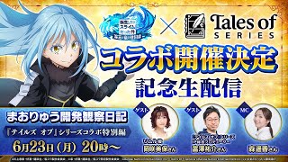 転生したらスライムだった件 魔王と竜の建国譚 まおりゅう開発観察日記　『テイルズ オブ』シリーズコラボ特別編