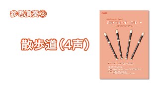Vol. 1 参考演奏③「散歩道」 - YouTube