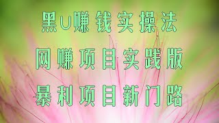 黑U搬砖网赚项目,2025年最新网赚选择黑U搬砖赚金。如何利用usdt一天搬砖套利1000+?搬砖套利原理讲解!从哪买黑U?搬砖套利 用u生u。稳定靠谱!大飞黑U搬砖大量黑U急需搬砖人员