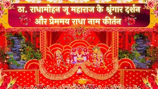 Download Lagu ठा. राधामोहन जू महाराज के श्रृंगार दर्शन और प्रेममय राधा नाम कीर्तन // 23/08/25 MP3 Download Lagu ठा. राधामोहन जू महाराज के श्रृंगार दर्शन और प्रेममय राधा नाम कीर्तन // 23/08/25 MP3