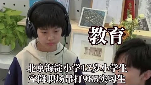 北京海淀12歲小學生空降職場吊打985實習生，有的人出生就在羅馬 - 天天要聞