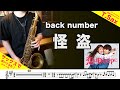 back number「怪盗」テナーサックスで吹いてみた！ドラマ「恋はDEEPに」テーマソング