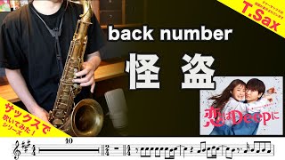 back number「怪盗」テナーサックスで吹いてみた！ドラマ「恋はDEEPに」テーマソング