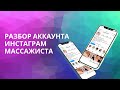 РАЗБОР АККАУНТА ИНСТАГРАМ МАССАЖИСТА!