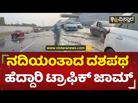 ಸಾಧಾರಣ ಮಳೆಗೆ ಕೆರೆಯಂತಾದ ಹೆದ್ದಾರಿ ಅಂಡರ್ ಪಾಸ್ | Bengaluru - Mysuru Expressway | Vistara News