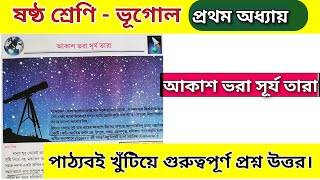 class 6 geography chapter 1 questions and answers | ষষ্ঠ শ্রেণি ভূগোল প্রথম অধ্যায় প্রশ্ন উত্তর