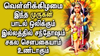 வெள்ளிக்கிழமை பெறும் செல்வம் அளித்து வாழ்வை வளமாக்கும் முருகன் பாடல்கள் | Murugan Devotional Songs