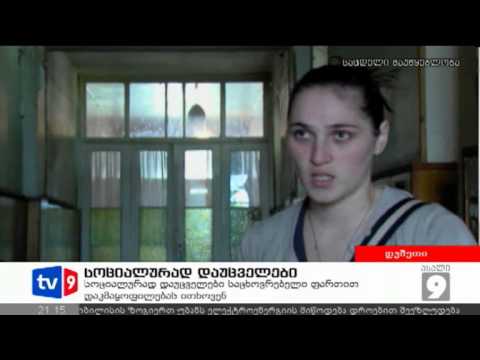 ახალი 9 | სოციალურად დაუცველები | 04.11.12