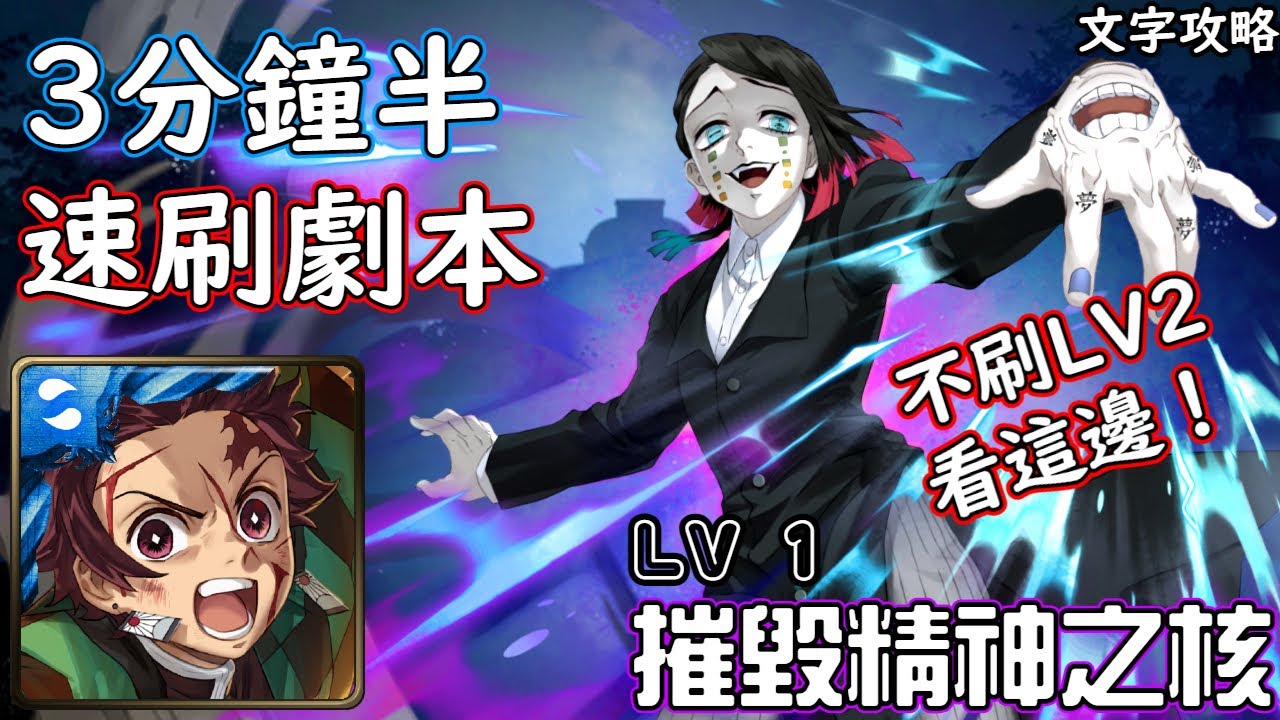 摧毀精神之核 Lv 1 3分鐘半速刷劇本神魔查爾斯の文字攻略 Youtube 摧毀精神之核 Lv 1 3分鐘半速刷劇本神魔查爾斯の文字攻略 Youtube