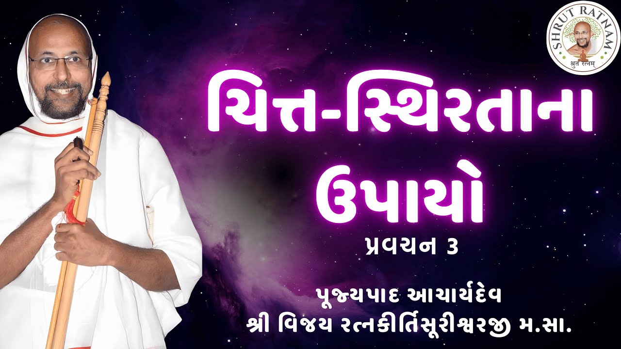ચિત્ત સ્થિરતાના ઉપાયો  - પ્રવચન 3