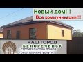 🏡 Дом 110 м кв.  На 5 сотках земли. Цена: 3️⃣ млн 8️⃣0️⃣0️⃣ тыс.руб.