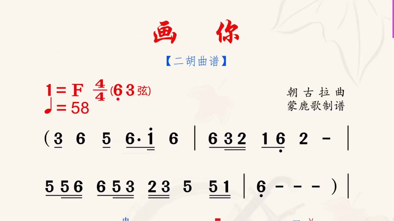 《畫你》F調 二胡獨奏 有聲動態曲譜 簡譜 草原歌曲