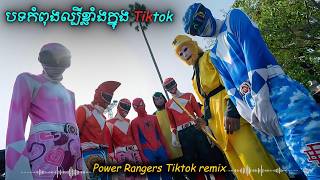 🔴 បទល្បីក្នុង Tik Tok 💥🎵, Power Rangers Remix 2026 បទកំពុងល្បី 🤣💃🏻💦