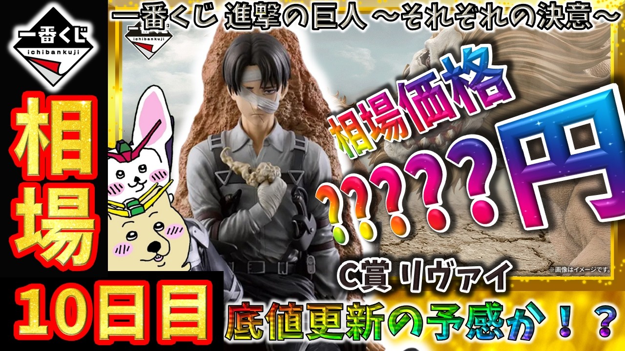 一番くじ 相場情報】10日目『一番くじ 進撃の巨人 ～それぞれの決意 