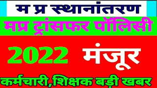 मप्र स्थानांतरण/मप्र ट्रांसफर पॉलिसी2022 मंजूर/कर्मचारी, शिक्षक बड़ी खबर screenshot 5
