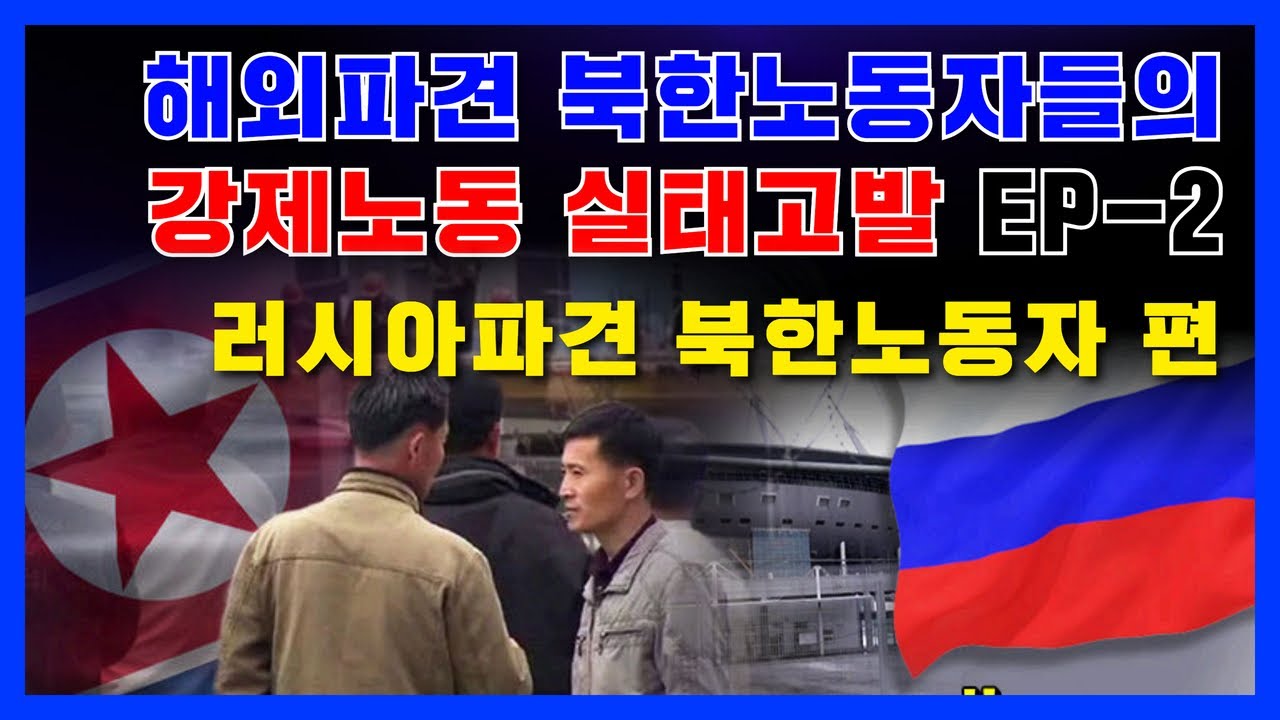 국가가 모두 갈취, 언제 죽을지 모를 그들의 해외 생활, 해외파견 북한노동자들의 강제노동 실태고발 EP-2 / 러시아 파견 북한노동자 편