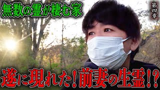 【心霊】無数の霊が棲む家 〜第四章〜 遂に現れた！前妻の生霊！？【橋本京明】【閲覧注意】